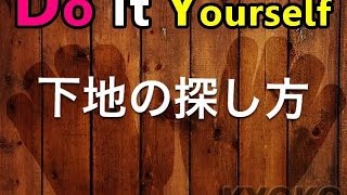 DIYのコツ金槌を使った家具や壁の下地の探し方