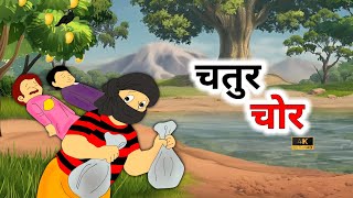 चतुर चोर | CHATUR CHOR | | HINDI KAHANIYA | HINDI STORIES