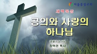 서울홍성교회 새벽묵상 - “공의와 사랑의 하나님” [20221006]