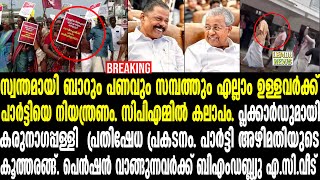 Pinarayi | സിപിഎമ്മില്‍ കലാപം. പ്ലക്കാര്‍ഡുമായി  പ്രതിഷേധ പ്രകടനം | CPM | AKG Centre