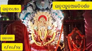 ଆଜି (୦୧-୧୦)ନିଶା ପାଳି ମଙ୍ଗଳ ବାର ର ମାଆ କ ଗାୟତ୍ରୀ ବେଶ ରେ ରାତ୍ର ୧୦.୩୦ର ଆରତୀ ଦର୍ଶନ #ମଙ୍ଗଳା #mangalatemple