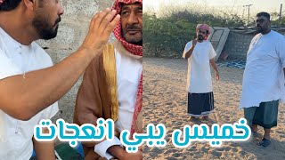 الشيخ خميس يبى ياخذ حلال بوسيف بدون فلوس🤣🤣