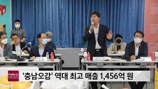 공동 브랜드 '충남오감' 역대 최고 매출 1,456억 원