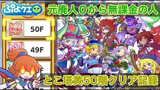 【ぷよぷよクエスト】とことんの塔黄50階クリア記録【無課金ブログ】