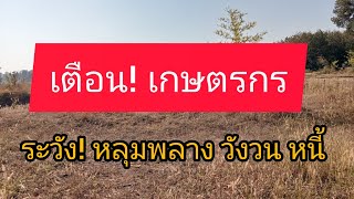 เกษตรไม่คิด ระวัง! เป็นหนี้หมดที่ หมดทาง