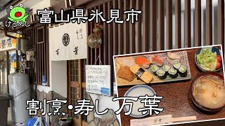 【氷見市】お得な寿司ランチを食べる「割烹・寿し 万葉」富山県氷見市でランチを食う　Eat sushi for lunch in Himi City, Toyama Prefecture