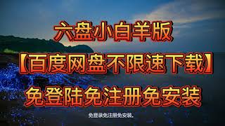 6盘小白羊版【百度网盘不限速下载】免登录免注册免安装 5M/S满速下载