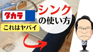 タカラ！家事らくシンクの口コミ！使いにくい？まな板・ゴミポケット・水切り！