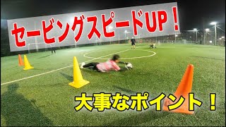 埼玉ゴールキーパースクール Bande　火曜U15レギュラークラスin北与野ラダースポーツ　セービングスピードUPする方法！