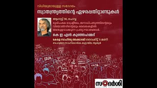 ഭൂരിപക്ഷ രാഷ്ട്രീയം, അതുളവാക്കുന്ന പ്രത്യാഘാതങ്ങൾ: കെ. ഇ. എൻ. കുഞ്ഞഹമ്മദ്