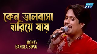 Keno Valobasha Hariye Jay | কেন ভালবাসা হারিয়ে যায় দুঃখ হারায় না | Monty | ETV Music