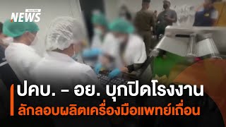 ปคบ. - อย. บุกปิดโรงงานลักลอบผลิตเครื่องมือแพทย์เถื่อน | Thai PBS News