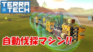 【結月ゆかり実況】自動伐採マシンを作る！#18【TerraTech】