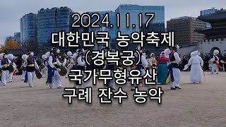 구례 잔수농악 국가무형유산 대한민국 농악축제 경복궁2024.11.17