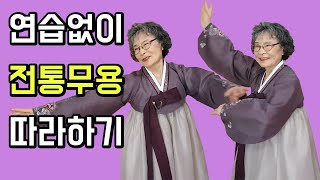 유튜브에서 아리랑 전통무용 보면서 바로 따라하기 [무한도전 할머니]