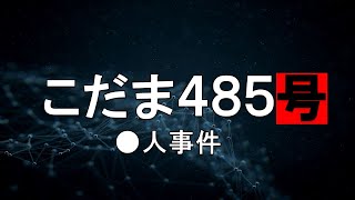 【こだま485号●人事件】～新幹線車内で事件発生…～