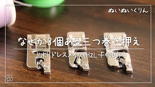 先着１名様に三つまき押さえのアタッチメントを差し上げます【JUKI Exceed エクシード ドレスメイク】