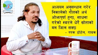 झण्डै दुई दशकमा पाँच सय भन्दा बढी गीत गाएका रुपक डेटेलसँगको कुराकानी