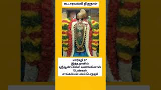 #பெண்கள் மாங்கல்ய பலம் பெறுக #கூடாரவல்லி #ஆண்டாள் #ஆன்மீகதகவல்