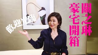 【天天開運王】女神住哪裡？關之琳豪宅開箱