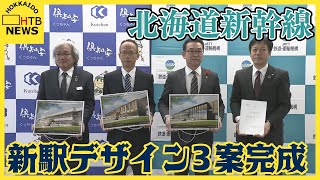 新駅デザイン3案完成「牧歌的風景に調和」今後各自治体で決定へ　北海道新幹線　札幌延伸