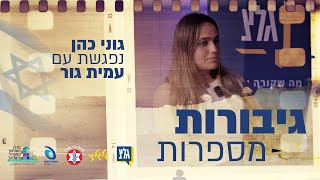 גיבורות מספרות | עמית גור