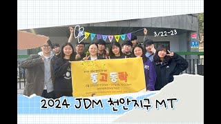 2024 JDM 천안지구 MT