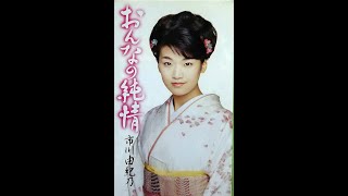 おんなの純情　歌唱　市川由紀乃　作詞　たかたかし：作曲　弦 哲也