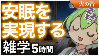 【睡眠導入】 安眠を実現する 雑学5時間【ASMR】【ささやき】