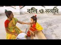 Boli o nonodi ar dumutho | বলি ও ননদী আর দুমুঠো | Dance for kids | Asmita & Annewesha.