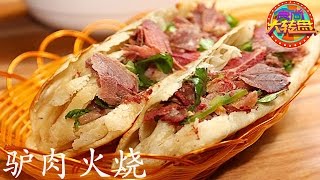 天上“龙肉” 地上驴肉【食尚大转盘  20170226】