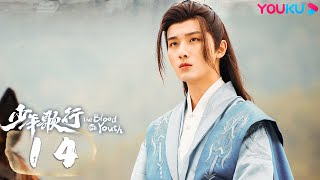 MULTISUB【少年歌行 The Blood of Youth】EP14 | 鲜衣怒马，少年热血肆意闯江湖 | 李宏毅/刘学义/林博洋/敖瑞鹏 | 古装武侠片 | 优酷 YOUKU