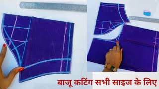 बाजू कटिंग और आर्म होल कटिंग का  सही तरीका सीखे |baju ki cutting |chota baju10 katne ka sahi tarika