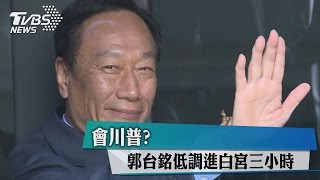 會川普？　郭台銘低調進白宮三小時