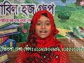 নাট্যকার শাহ আলম নূরের শিশুতোষ অনুষ্ঠান “চমৎকার ৩ ”