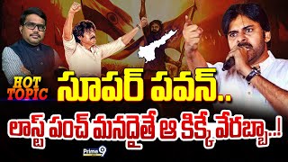 LIVE🔴- సూపర్ పవన్.. లాస్ట్ పంచ్ మనదైతే ఆ కిక్కే వేరబ్బా.! | Pawan Kalyan @2024 | Hot Topic | Prime9