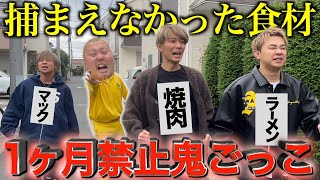 【超過酷】断食を掛けた鬼ごっこ企画したら100キロのおデブが本気出したw