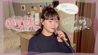 💖이무진 - 에피소드(안지영 Ver.) Cover. | 에밋의 음악일기 | Coversong