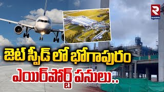 చకచకా భోగాపురం ఎయిర్​పోర్ట్ | Bhogapuram International Airport Construction Works Ground Report