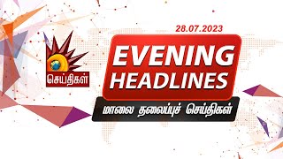 மாலை தலைப்புச்செய்திகள் | 28.07.2023 | Evening Headlines