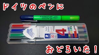 【ステッドラー】ドイツの文房具をご紹介！