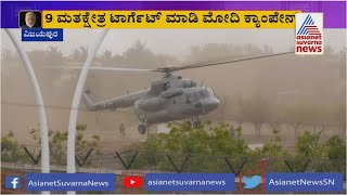 PM Narendra Modi Lands In Vijayapura | PM Modi Helicopter Landing | Suvarna News