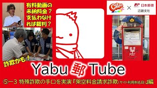 【Yabu郵Tube⑤-3】特殊詐欺の手口を実演『架空料金請求詐欺（サイト利用料名目）』編