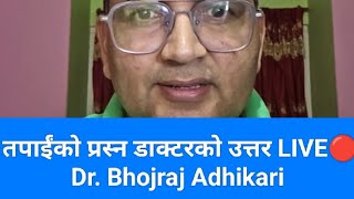 तपाईंको प्रस्न डाक्टरको उत्तर LIVE🔴Dr. Bhojraj Adhikari | Health Awareness | #swasthyapharmacy