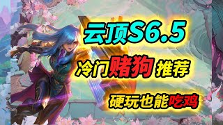 賽季末的冷門上分答案，決勝學者阿璃思路分享   |云顶之弈S6.5/聯盟戰棋S6.5/TFT S6.5[犬狐貍]