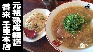 【ラーメン】元祖熟成細麺 香来 壬生本店に行ってきた!!【飯動画】【Japanese Food】【EATING】【食事動画】