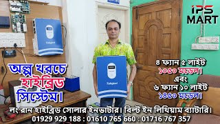 সবছেয়ে অল্প খরচে হাইব্রিড সোলার সিস্টেম। ৬ ফ্যান ১০ লাইট। বিল্ট ইন লিথিয়াম ব্যাটারি। LONG RAN