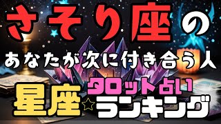 さそり座のあなたが次に付き合う人の星座【全ランキング】タロット占い