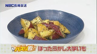 バズリ飯「ほったらかし大学いも」