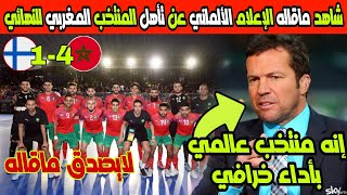 لن تصدق ماقاله الإعلام الألماني عن تأهل المنتخب المغربي للنهائي كأس القاراة ضد فينلاندا 4-1